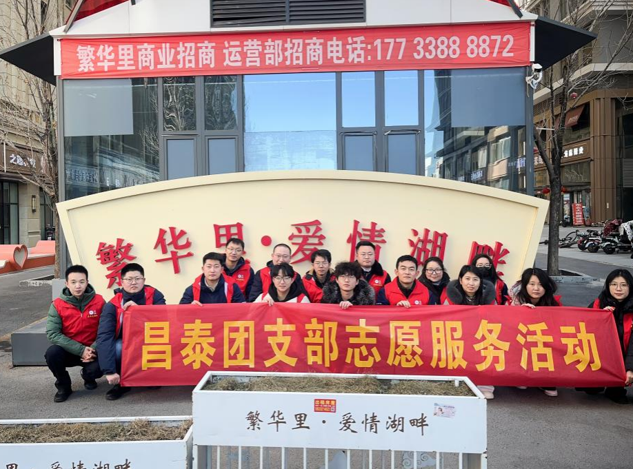 昌泰集團團支部組織開展“美麗街區 紛‘志’沓來-繁華里步行街志愿活動”